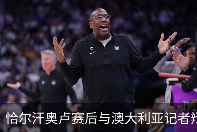 恰尔汗奥卢赛后与澳大利亚记者辩论：我认为土耳其踢了一场好球