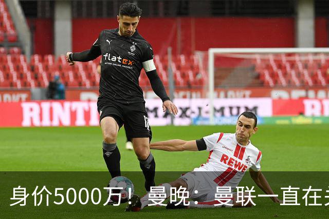 身价5000万！曼晚：曼联一直在关注布阿迪，已基本退出安德森竞争