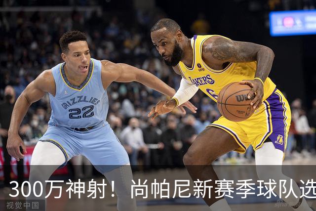 300万神射！尚帕尼新赛季球队选项 马刺可提供起薪2100万续约合同
