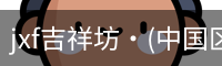 jxf吉祥坊·(中国区)官方网站